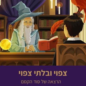 צפוי ובלתי צפוי הרצאת זם מוקלטת