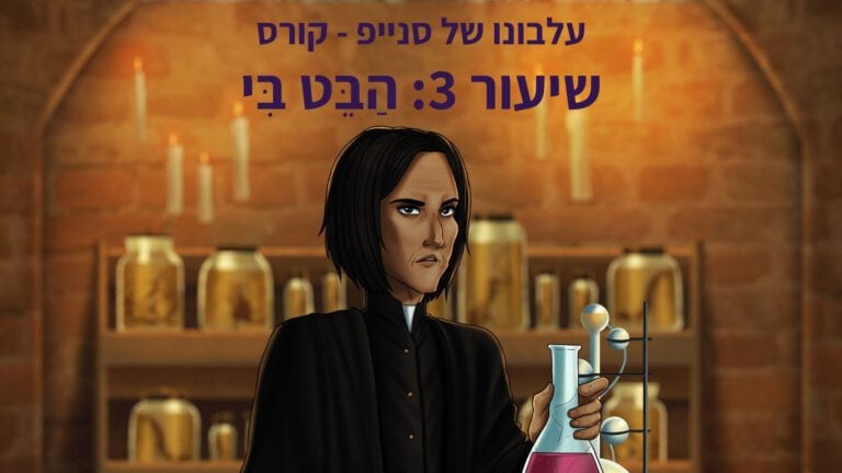 קורס סנייפ - שיעור 3 - הבט בי