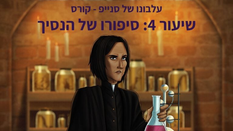 קורס סנייפ - שיעור 4 - סיפורו של הנסיך