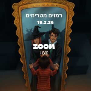 זום סוד הקסם 19.2.26 רמזים מטרימים